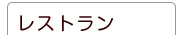 レストラン 卵