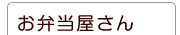 お弁当 卵