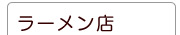 ラーメン 卵