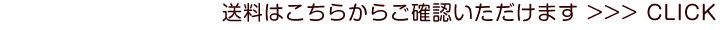 送料はこちらからご確認いただけます